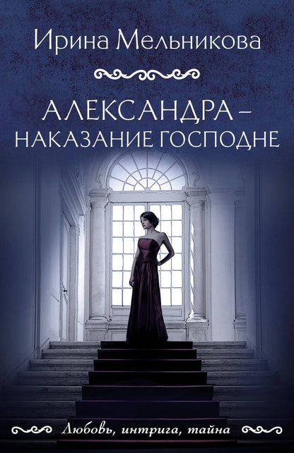 Обложка книги "Мельникова: Александра - наказание Господне"