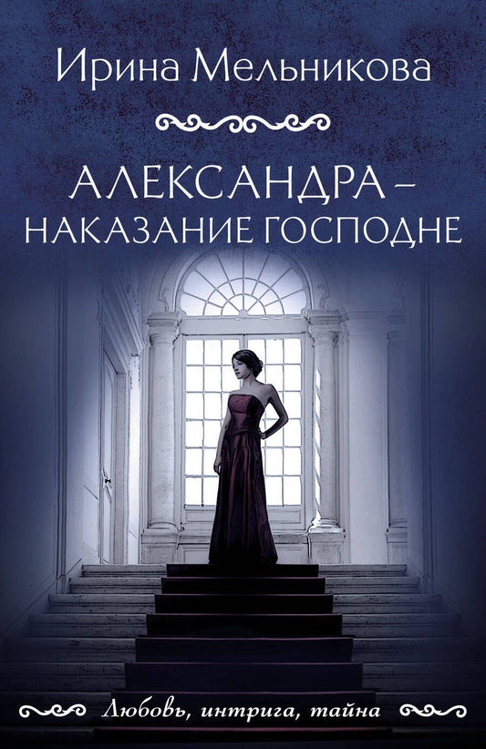Обложка книги "Мельникова: Александра - наказание Господне"