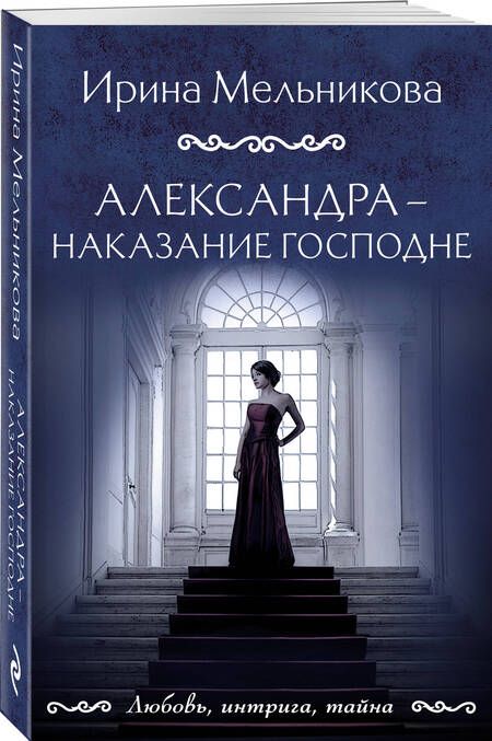 Фотография книги "Мельникова: Александра - наказание Господне"