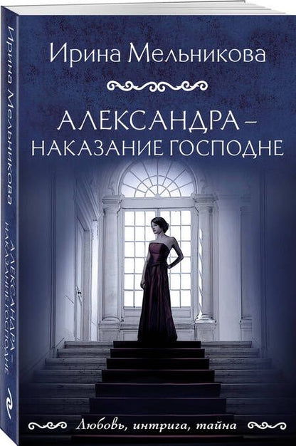 Фотография книги "Мельникова: Александра - наказание Господне"