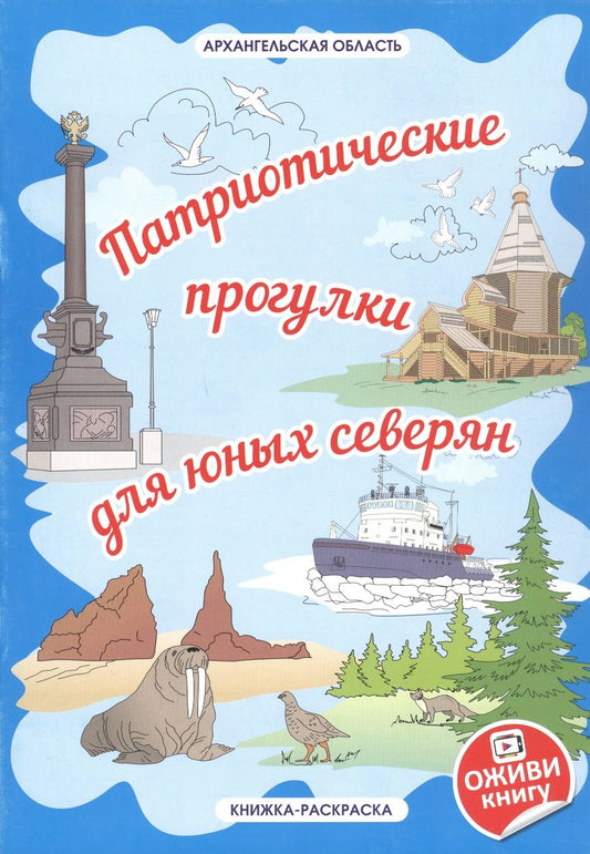 Обложка книги "Мельникова: Архангельская область «Патриотические прогулки для юных северян»"