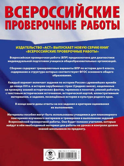 Фотография книги "Мельникова, Артасов: История. Большой сборник тренировочных вариантов проверочных работ для подготовки к ВПР. 6 класс"