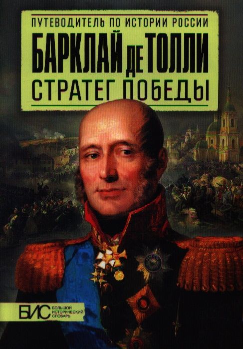 Обложка книги "Мельникова: Барклай де Толли. Стратег победы"