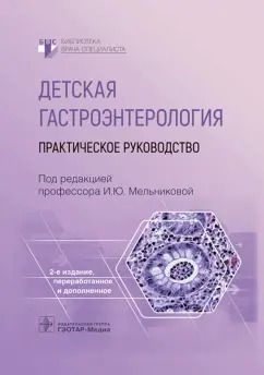 Обложка книги "Мельникова, Белогурова, Гончар: Детская гастроэнтерология. Практическое руководств"