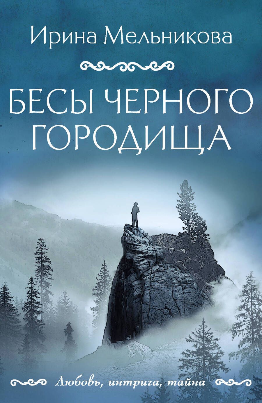 Обложка книги "Мельникова: Бесы Черного городища"