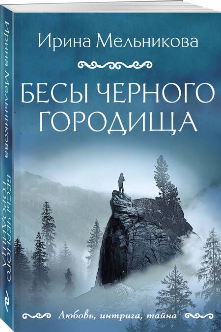 Фотография книги "Мельникова: Бесы Черного городища"