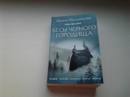 Фотография книги "Мельникова: Бесы Черного городища"