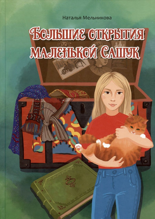 Обложка книги "Мельникова: Большие открытия маленькой Сашук"