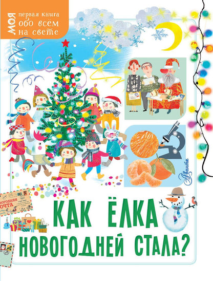 Обложка книги "Мельникова, Бузанова: Как ёлка новогодней стала?"
