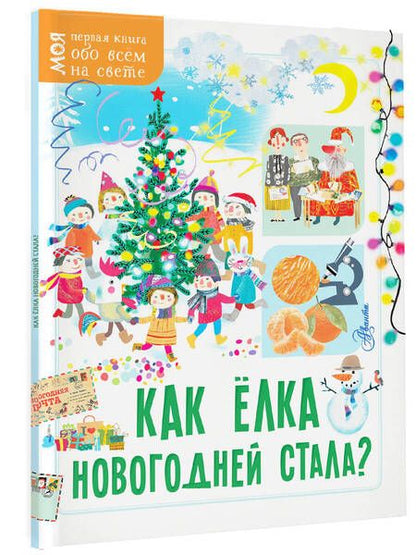 Фотография книги "Мельникова, Бузанова: Как ёлка новогодней стала?"