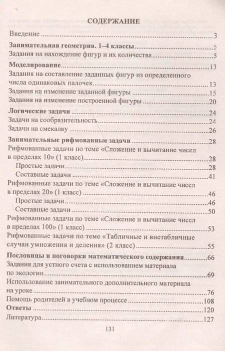 Фотография книги "Мельникова, Черемашенцева: Математика. Развитие логического мышления. 1-4 классы: комплекс упражнений и задач"