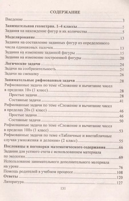 Фотография книги "Мельникова, Черемашенцева: Математика. Развитие логического мышления. 1-4 классы: комплекс упражнений и задач"