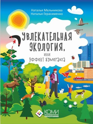 Обложка книги "Мельникова, Герасименко: Увлекательная экология, или Эффект бумеранга"