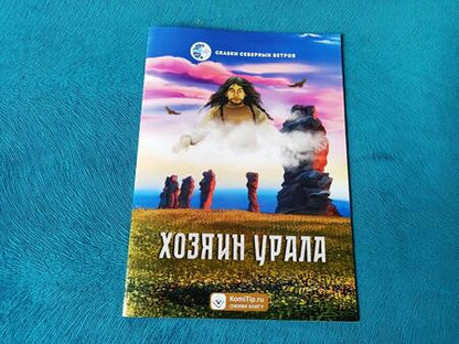 Фотография книги "Мельникова: Хозяин Урала"
