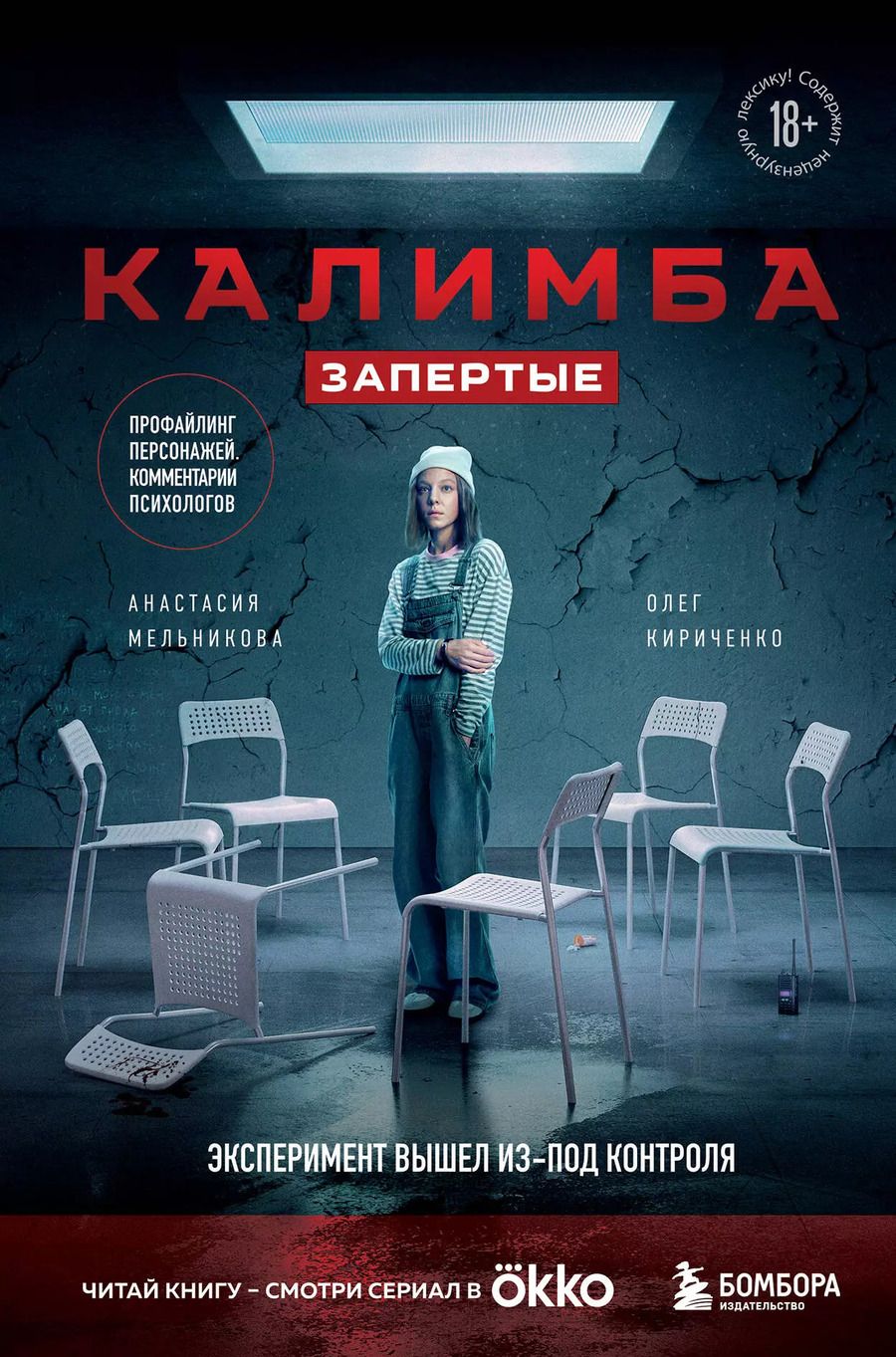 Обложка книги "Мельникова, Кириченко: Калимба. Запертые: эксперимент вышел из-под контроля"