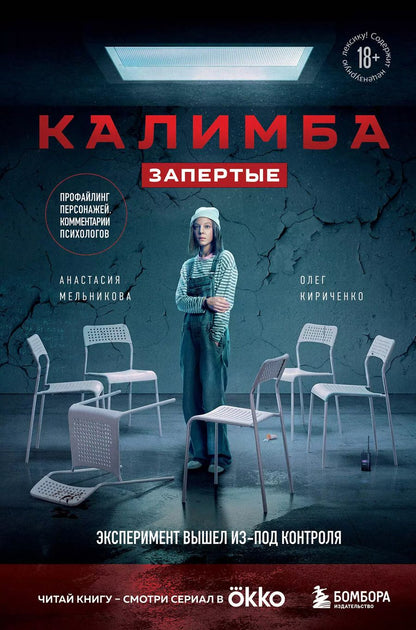 Обложка книги "Мельникова, Кириченко: Калимба. Запертые: эксперимент вышел из-под контроля"