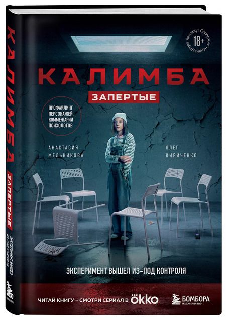 Фотография книги "Мельникова, Кириченко: Калимба. Запертые: эксперимент вышел из-под контроля"
