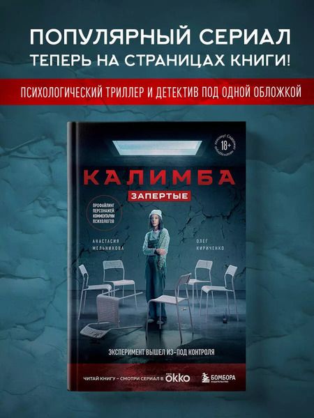 Фотография книги "Мельникова, Кириченко: Калимба. Запертые: эксперимент вышел из-под контроля"