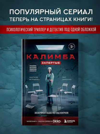 Фотография книги "Мельникова, Кириченко: Калимба. Запертые: эксперимент вышел из-под контроля"