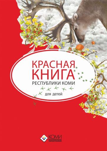 Обложка книги "Мельникова: Красная книга Республики Коми для детей"