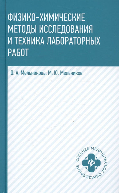 Обложка книги "Мельникова, Мельников: Физико-химические методы исследования и техника лабораторных работ"
