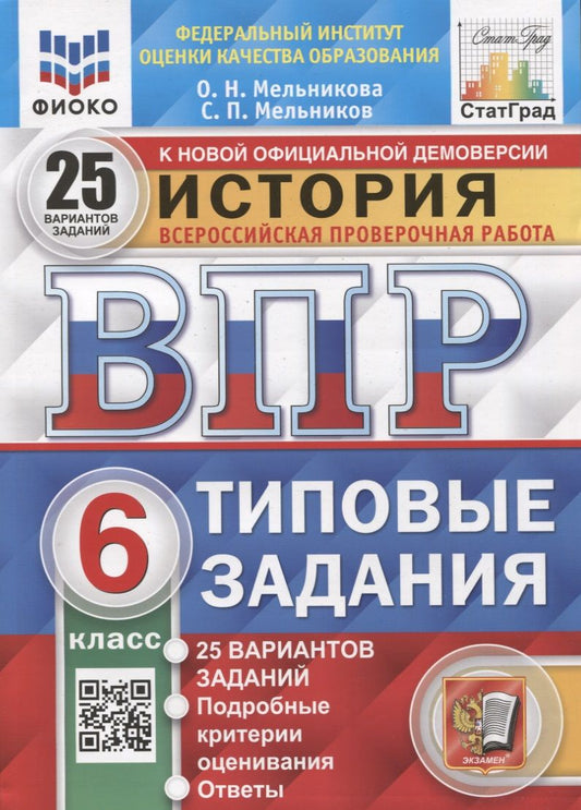Обложка книги "Мельникова, Мельников: ВПР. История. 6 класс. Типовые задания. 25 вариантов. ФГОС"