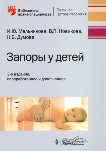 Обложка книги "Мельникова, Новикова, Думова: Запоры у детей. Руководство"
