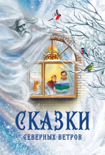 Обложка книги "Мельникова, Новикова, Сукгоева: Сказки северных ветров"