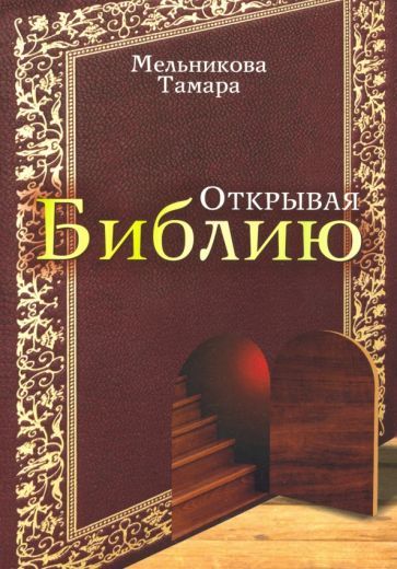 Обложка книги "Мельникова: Открывая Библию"