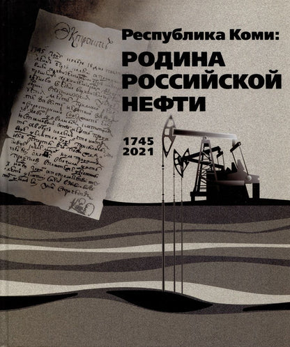 Обложка книги "Мельникова: Республика Коми. Родина российской нефти"