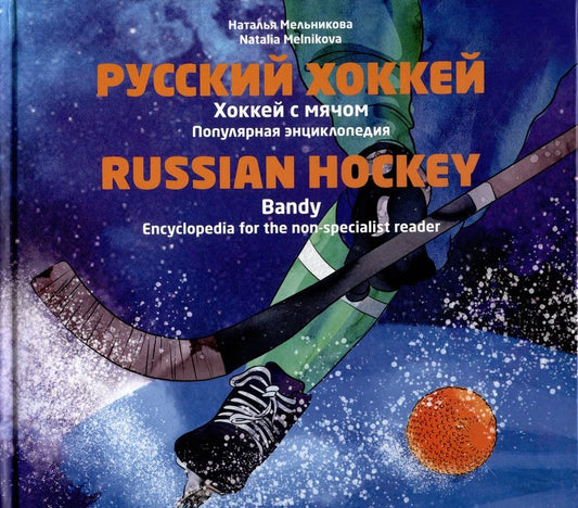 Обложка книги "Мельникова: Русский хоккей. Хоккей с мячом. Популярная энциклопедия"