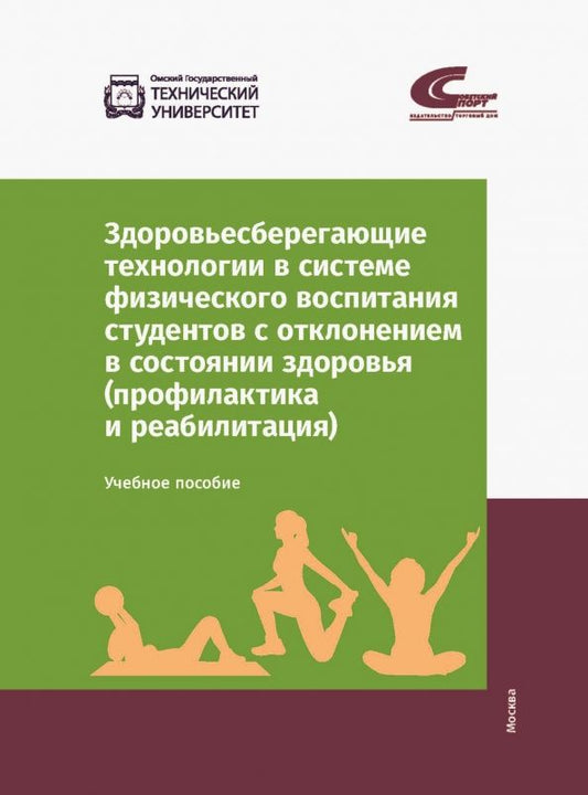 Обложка книги "Мельникова, Сафонова, Колтошова: Здоровьесберегающие технологии в системе физического воспитания студентов с отклонением в состоянии"