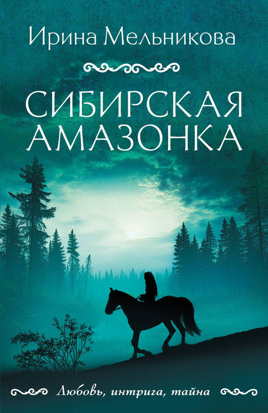 Обложка книги "Мельникова: Сибирская амазонка"