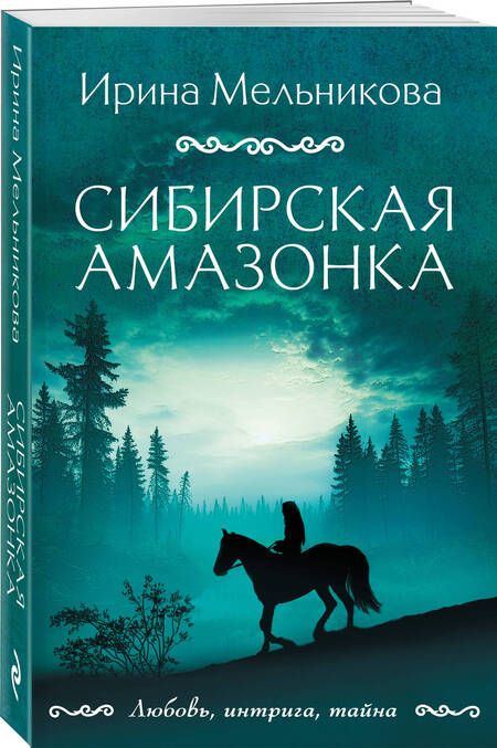Фотография книги "Мельникова: Сибирская амазонка"