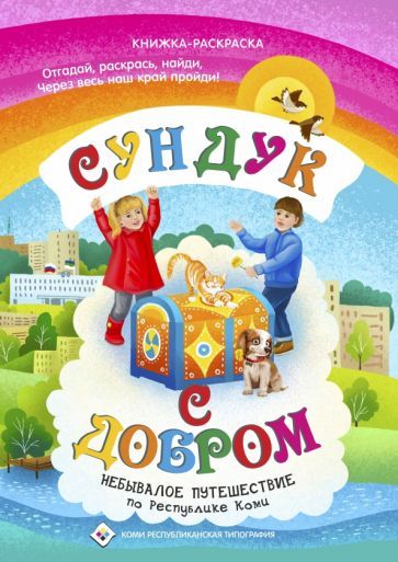 Обложка книги "Мельникова: Сундук с добром. Небывалое путешествие по Республике Коми"