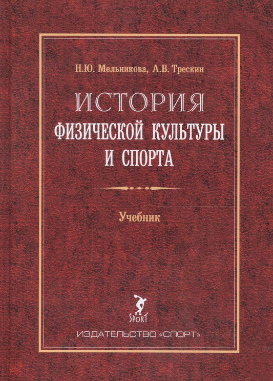 Обложка книги "Мельникова, Трескин: История физической культуры и спорта. Учебник. 2-е издание, с изменениями и дополнениями"