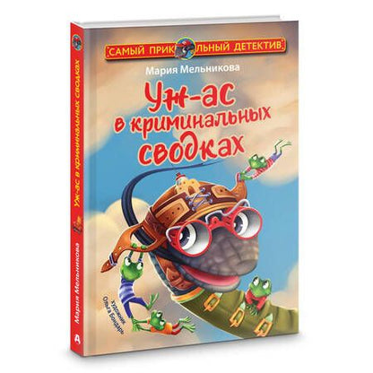 Фотография книги "Мельникова: Уж-ас в криминальных сводках"