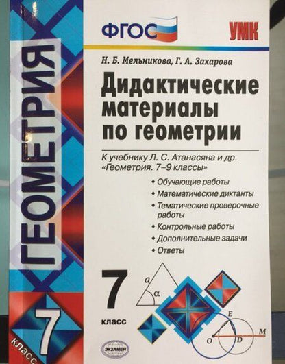 Фотография книги "Мельникова, Захарова: Геометрия. 7 класс. Дидактические материалы к учебнику Л.С. Атанасяна и др. ФГОС"