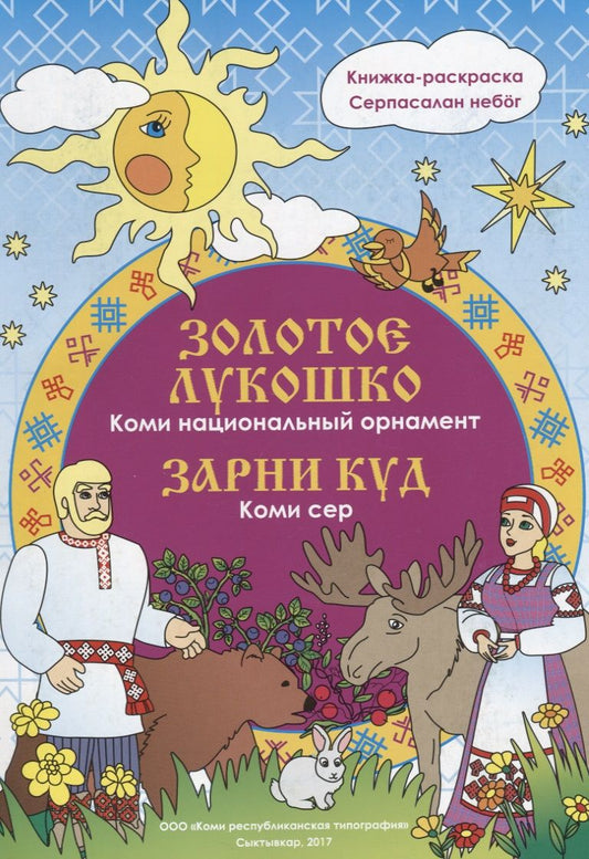 Обложка книги "Мельникова: Золотое лукошко. Коми. Национальный орнамент"