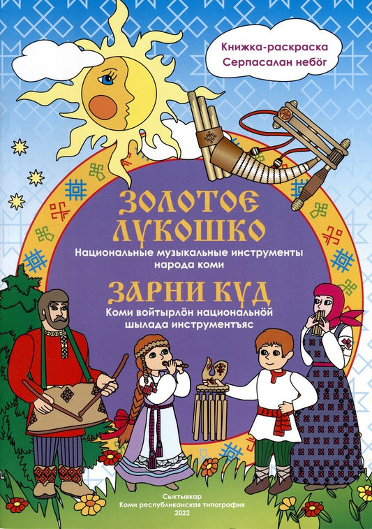 Обложка книги "Мельникова: Золотое лукошко. Национальные музыкальные инструменты народа коми"