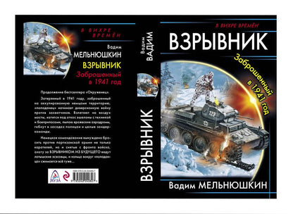 Обложка книги "Мельнюшкин: Взрывник. Заброшенный в 1941 год"