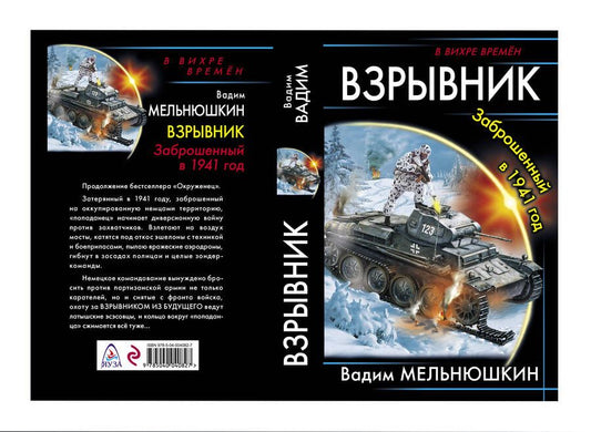 Обложка книги "Мельнюшкин: Взрывник. Заброшенный в 1941 год"