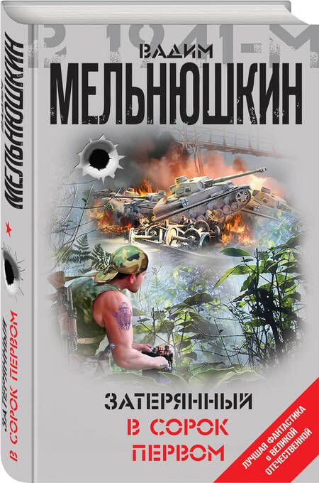 Фотография книги "Мельнюшкин: Затерянный в сорок первом"