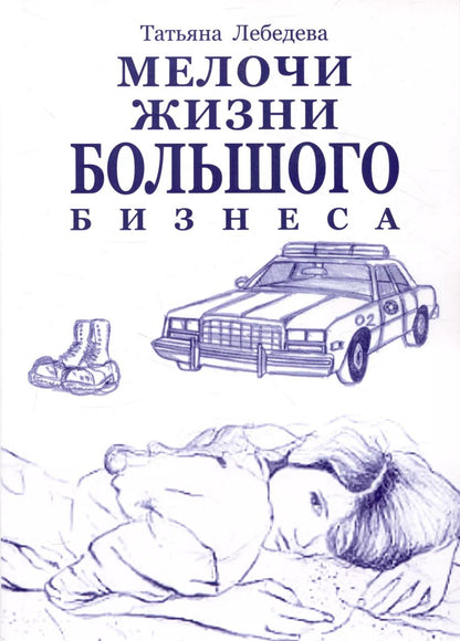 Обложка книги "Мелочи жизни большого бизнеса"