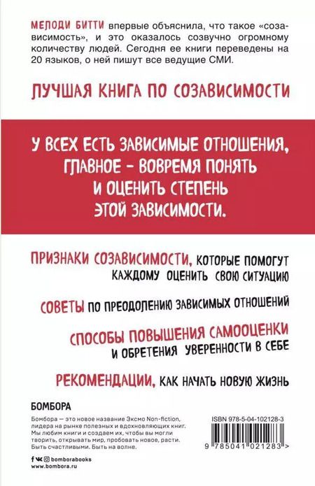 Фотография книги "Мелоди Битти: Спасать или спасаться? Как избавитьcя от желания постоянно опекать других и начать думать о себе"