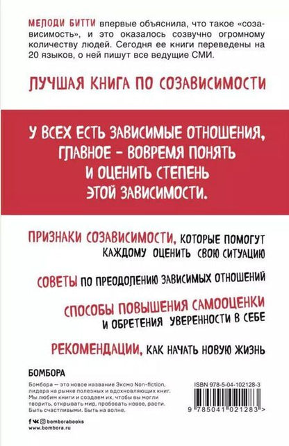 Фотография книги "Мелоди Битти: Спасать или спасаться? Как избавитьcя от желания постоянно опекать других и начать думать о себе"