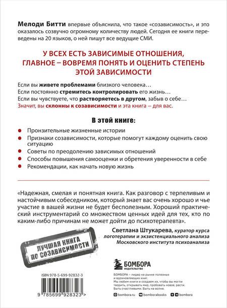 Фотография книги "Мелоди Битти: Спасать или спасаться? Как избавитьcя от желания постоянно опекать других и начать думать о себе"
