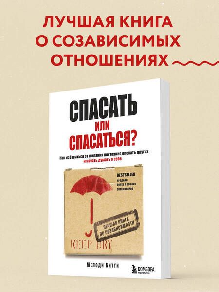 Фотография книги "Мелоди Битти: Спасать или спасаться? Как избавитьcя от желания постоянно опекать других и начать думать о себе"