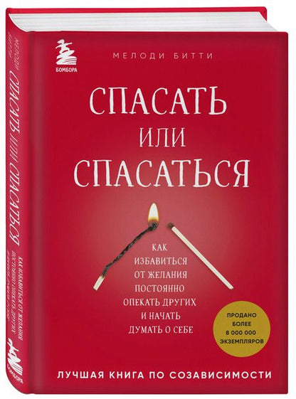 Фотография книги "Мелоди Битти: Спасать или спасаться? Как избавитьcя от желания постоянно опекать других и начать думать о себе"