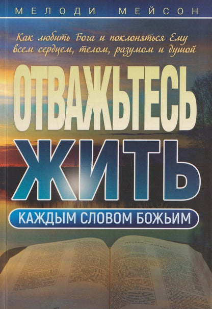 Обложка книги "Мелоди Мейсон: Отважьтесь жить каждым словом Божьим. Как любить Бога и поклоняться Ему всем сердцем, телом, разумом и душой"